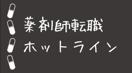 薬剤師転職ホットライン